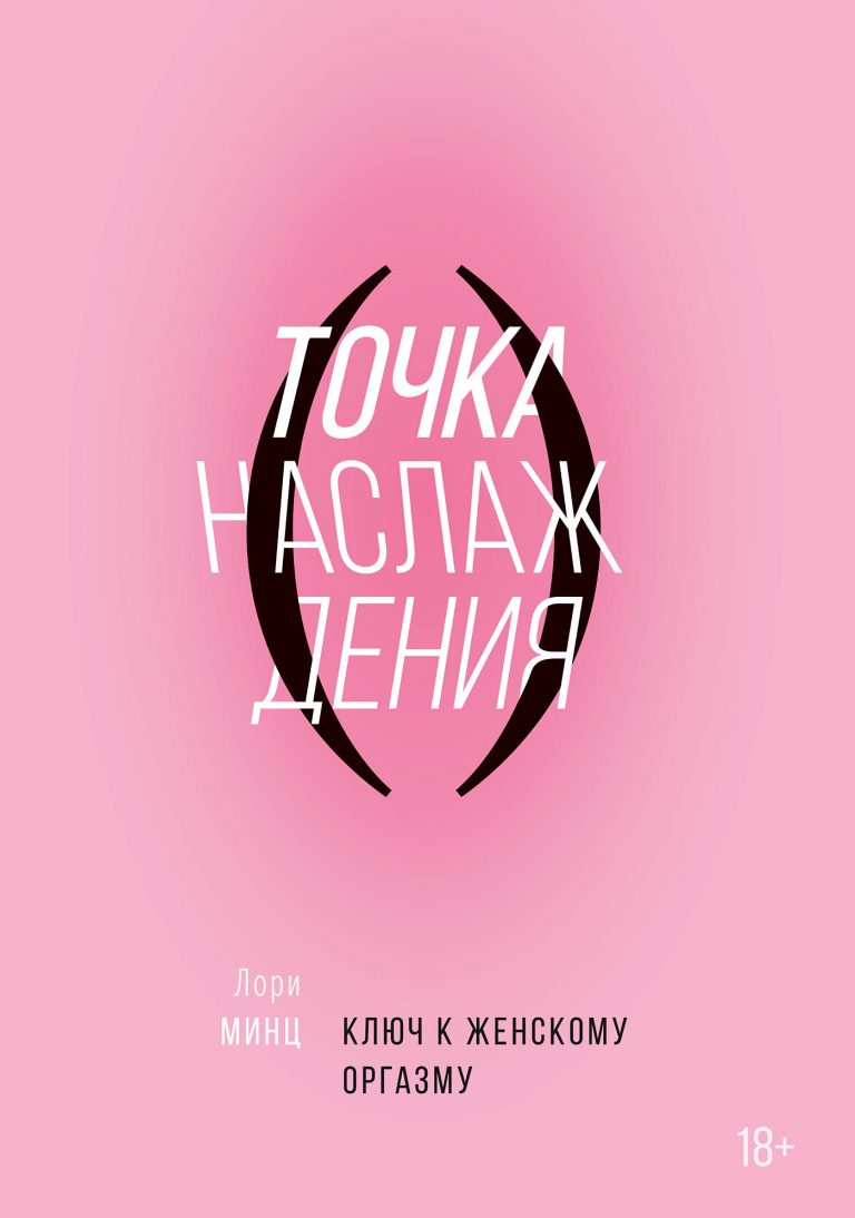 Книги о сексе и сексуальности: что стоит читать — Сексинфория